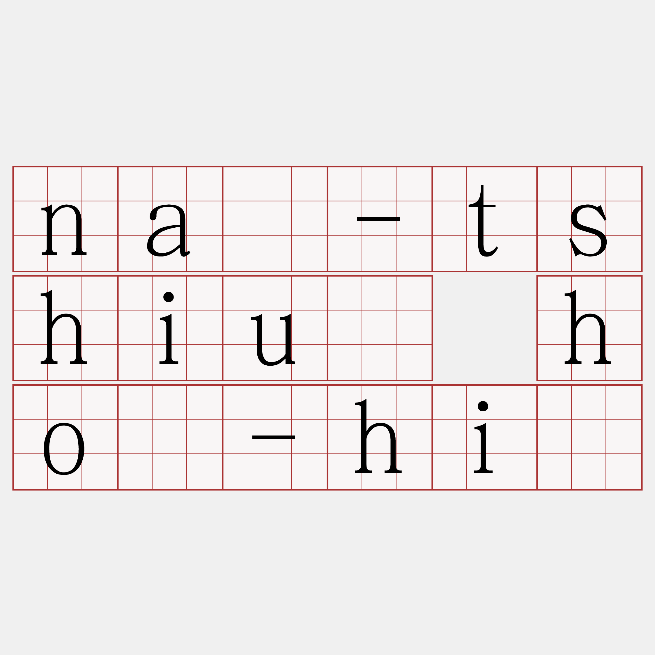 ná-tshiú hó-hì